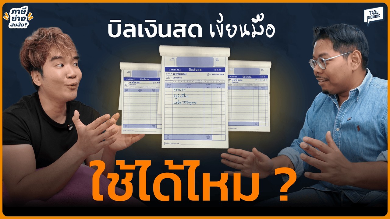 บิลเงินสด “เขียนมือ” ใช้ได้ไหม? | ภาษีช่างสงสัย EP.47