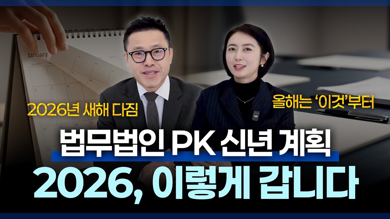 2026년 목표 공개 🎯 검사 출신 변호사들의 로펌 시스템 구축 전략 & 확장 계획 | 본업 집중과 유튜브 활성화 | 법무법인PK