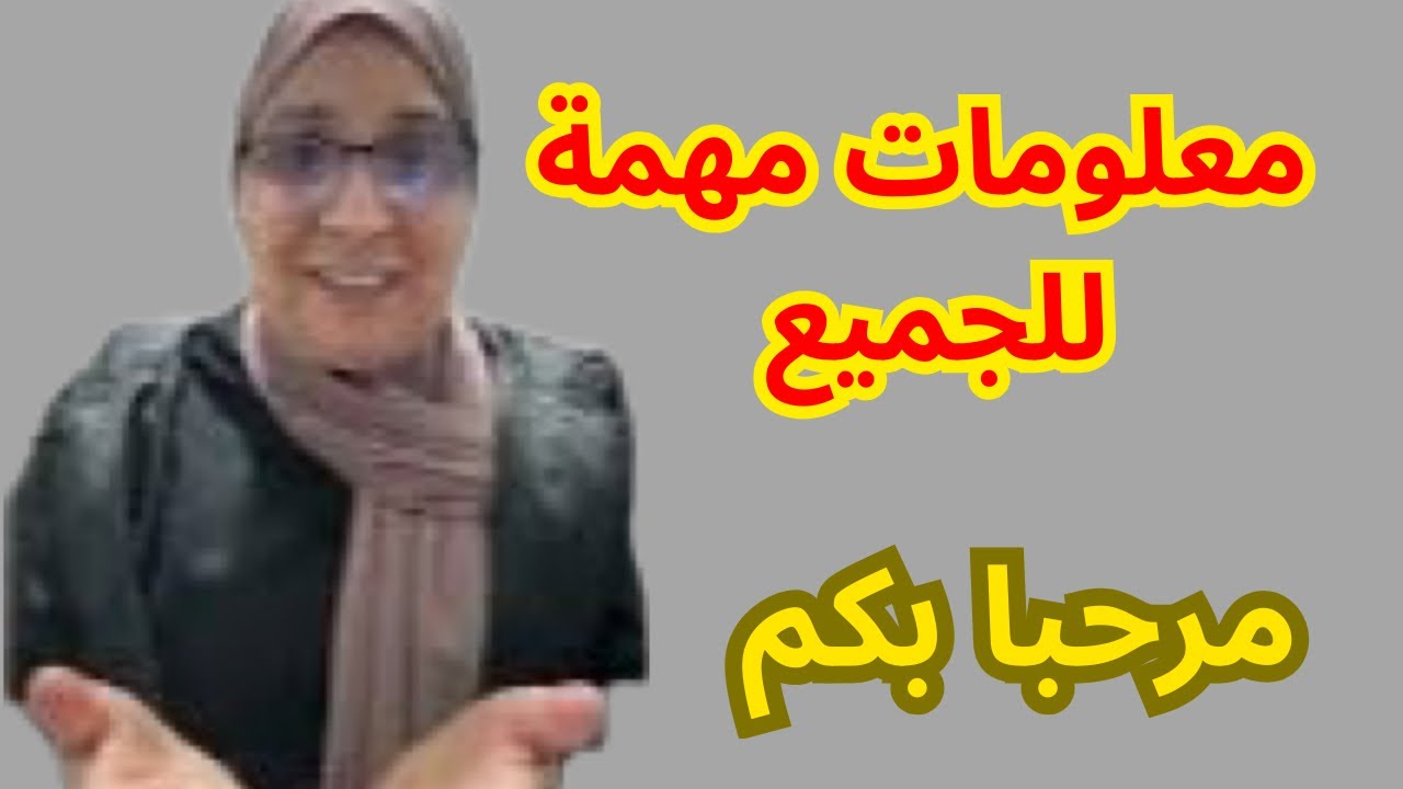 معلومات مهمة  للجميع مرحبا بكم 