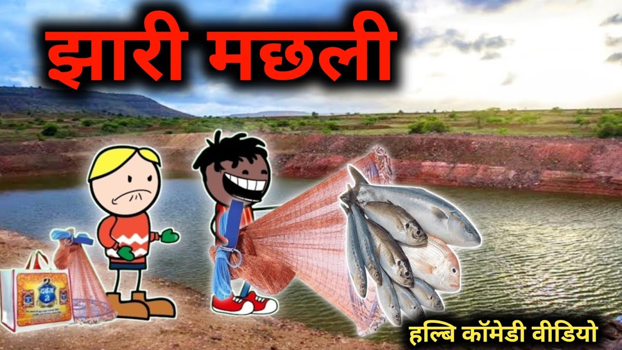 झारी मछली ‼️jhari machli ‼️halbi funny video ‼️