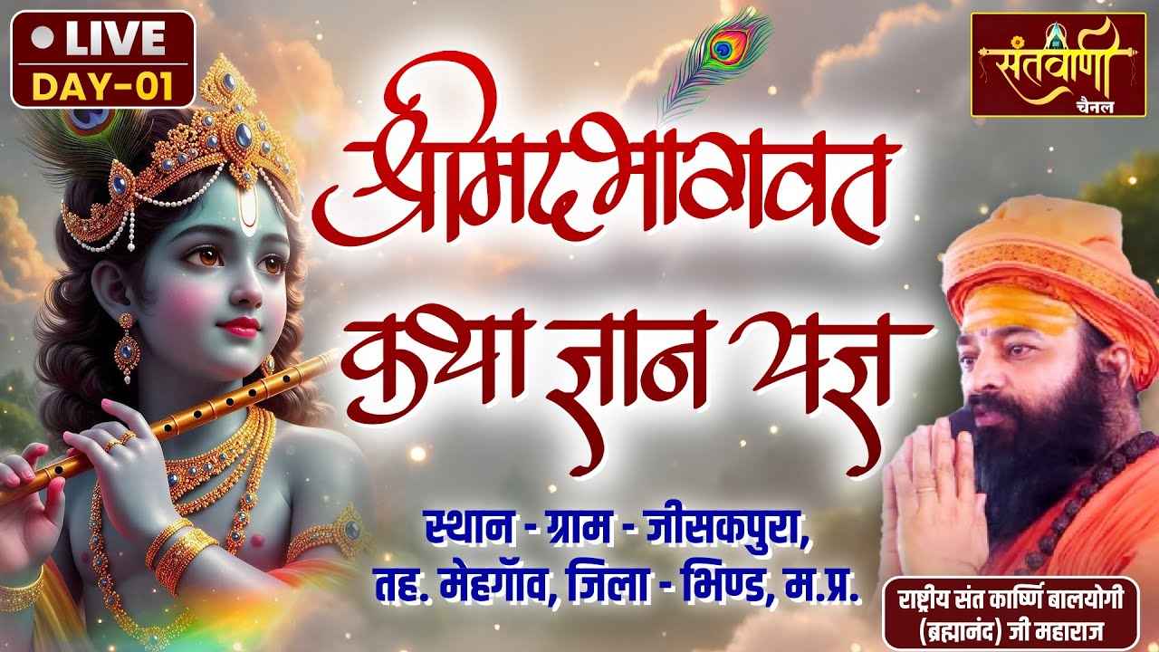 Live_DAY- 1 | ‘श्रीमद्भागवत कथा ज्ञान-यज्ञ’ | Shree Karshni Sant Balyogi ji Maharaj | भिण्ड,  MP