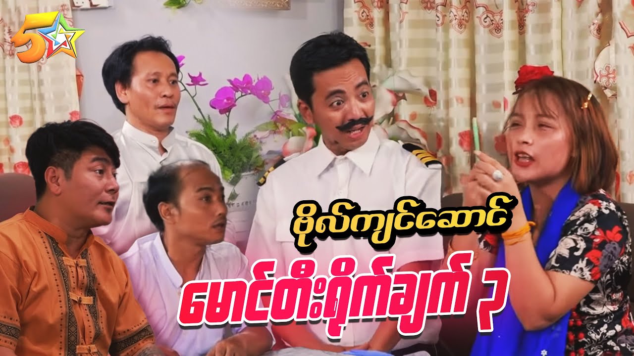 ဗိုလ်ကျင်ဆောင် - အပိုင်း (၁၁) မိုက်တီးရိုက်ချက် ၃
