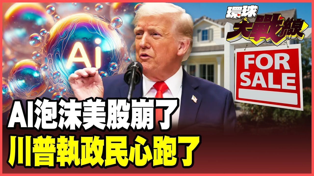 美股AI泡沫引爆！四大指數血崩重擊房地產經濟火車頭 「新次貸風暴」爆發！苦撐五年的40歲白領房產夢碎被迫退屋【#環球大戰線】20251105-P1 葉思敏 苑舉正 黃征輝 彭華幹