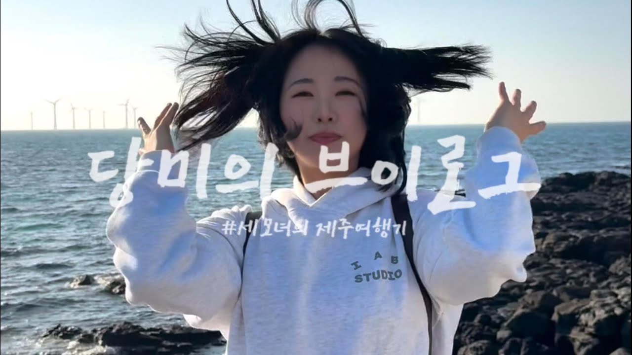 [제주여행 브이로그] 세모녀 여행기 | 엄마랑 언니 나이로 디스전☠️ | 우진해장국 웨이팅(성대모사) | 바위 얼평쇼 | 올레시장 먹거리 정복 등등.. 