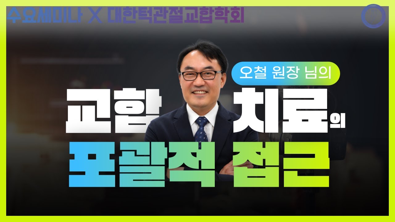 [턱관절교합학회] 교합치료의 포괄적 접근