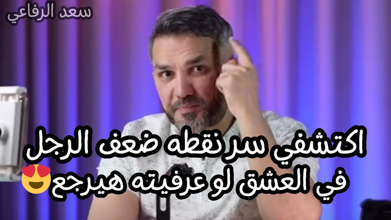 اكتشفي سر نقطه ضعف الرجل في العشق لو عرفيته هيرجع يدور عليكي😍سعد الرفاعي