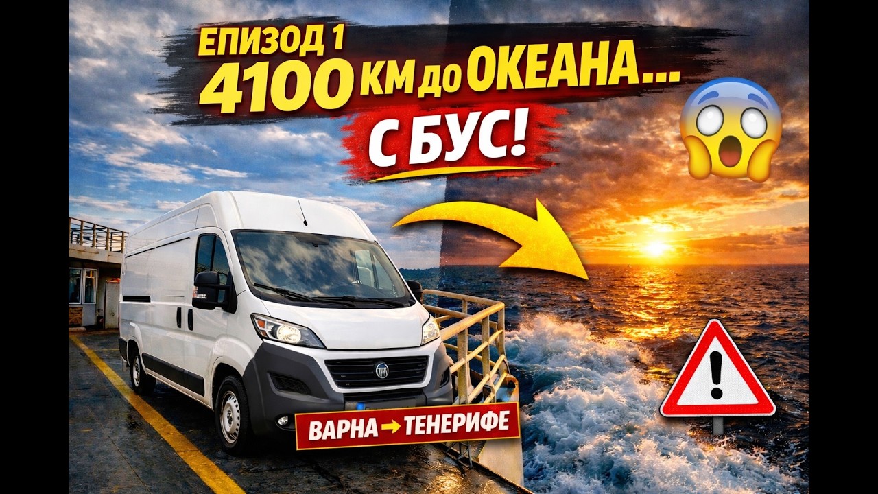 🚐 Тръгнахме от Варна с бус към Тенерифе! (4100 км приключение) – Част 1