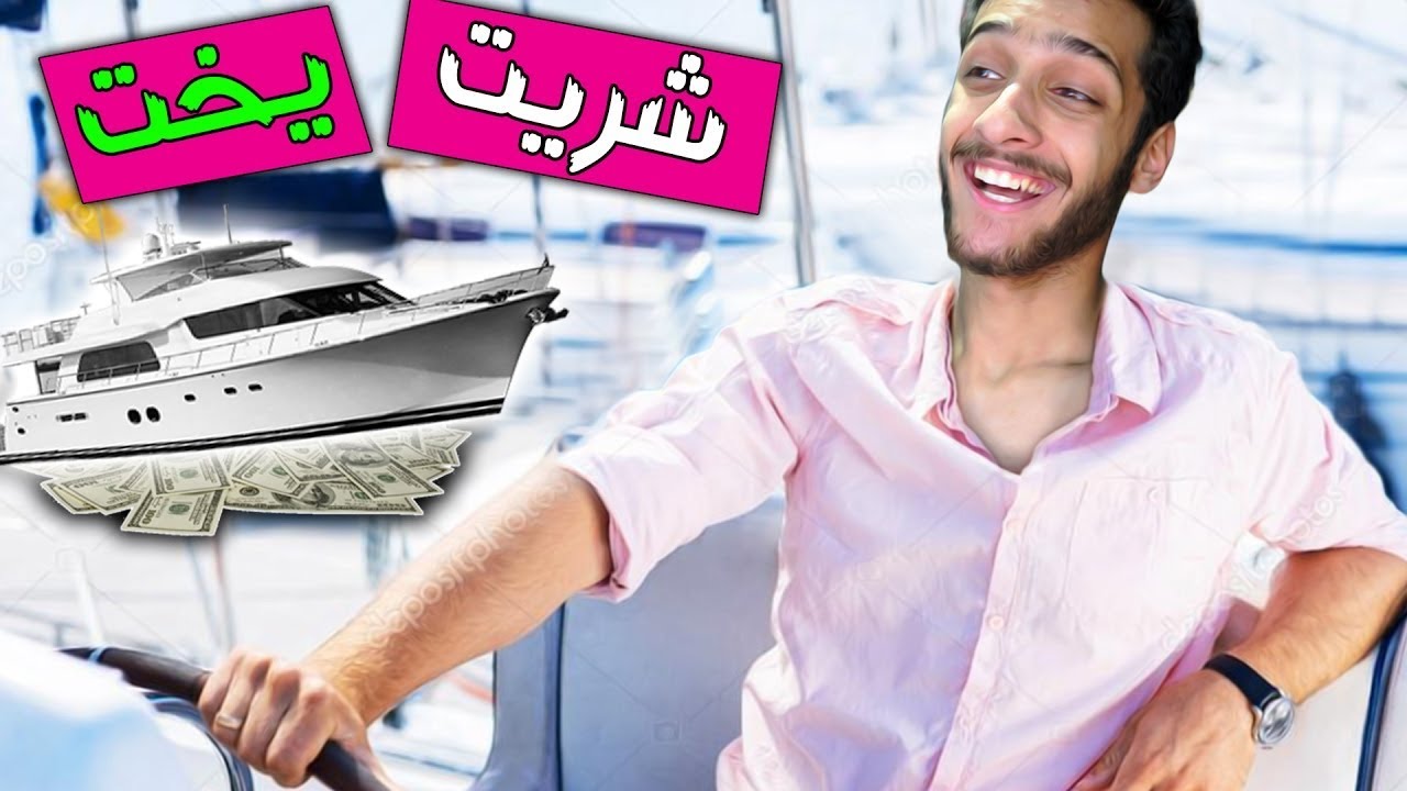اشتريت يخت من فلوس السرقه !!!