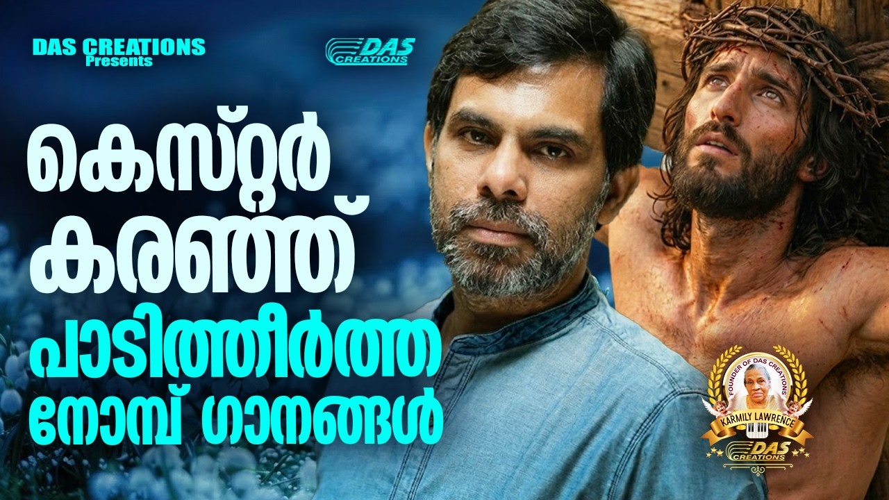 കെസ്റ്റർ കരഞ്ഞ് പാടിത്തീർത്ത നോമ്പ് ഗാനങ്ങൾ!!|#kesterhits |#evergreen |#lentenseason