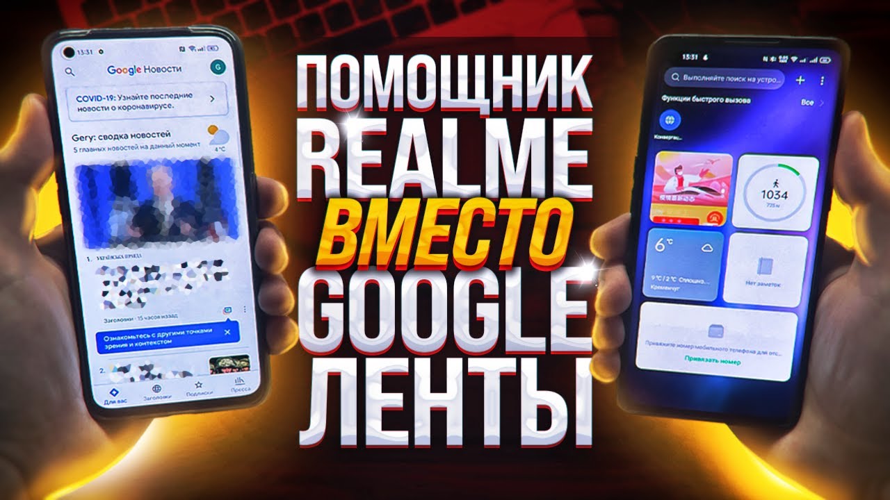 КАК УБРАТЬ GOOGLE ЛЕНТУ НА REALME | Установка Smart Assistant или Quick Glance
