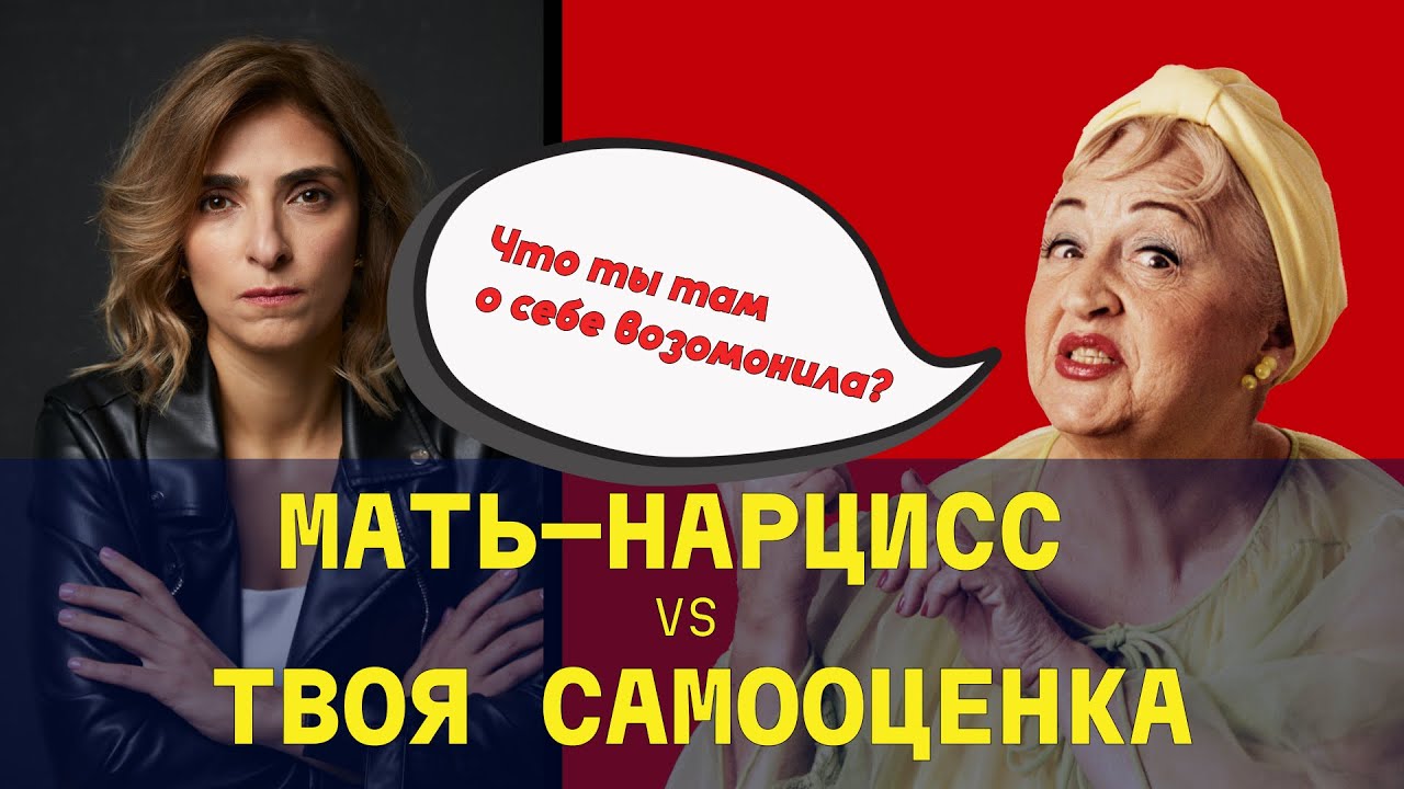 Как МАТЬ-НАРЦИСС влияет на вашу САМООЦЕНКУ