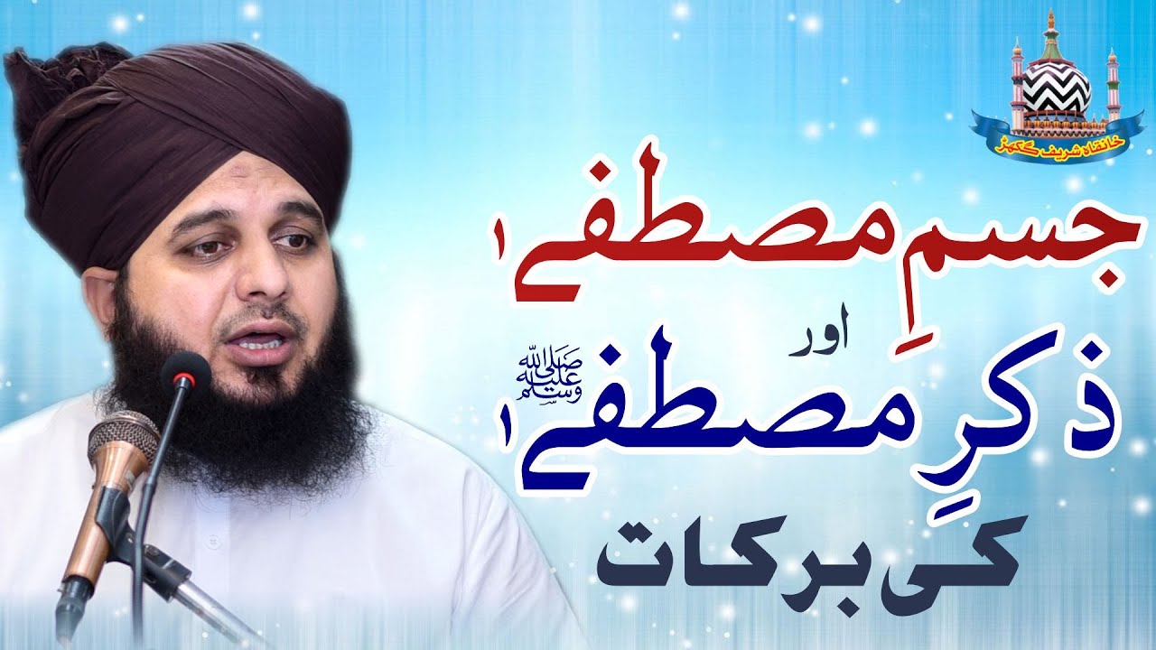 Jism e Mustafa Aor Zikr e Mustafa Sallallaho Alaihe Wasallim Ki Barakaat | Muhammad Ajmal Raza Qadri