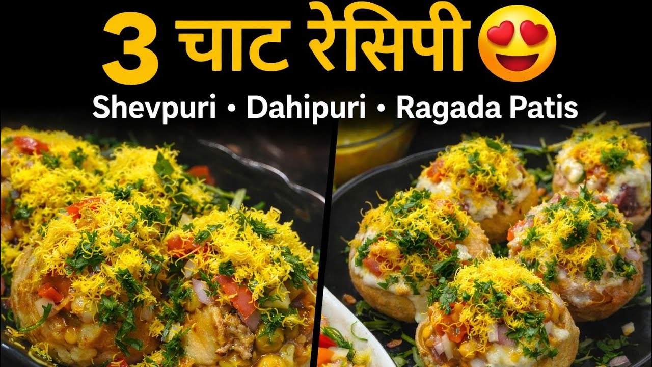घरच्या घरी बनवा शेवपुरी, दहीपुरी आणि रगडा पॅटीस | चटपटीत चाट रेसिपी | Mumbai Style