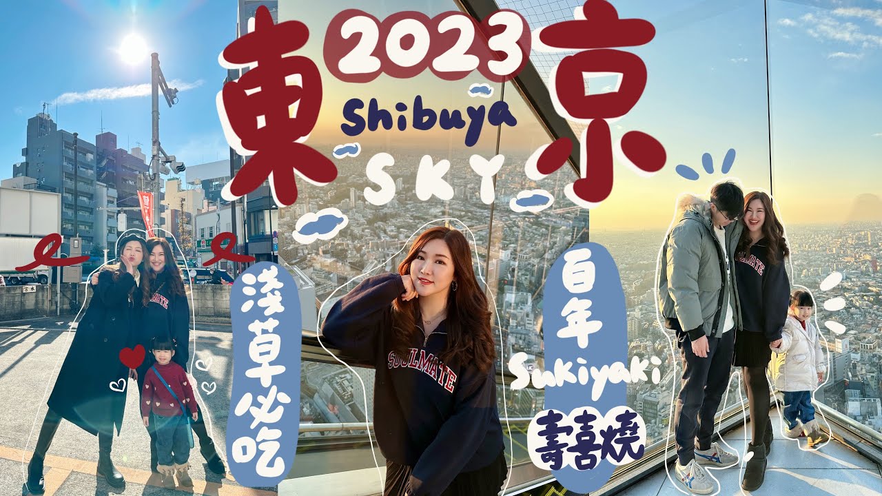 ◤2023東京遊 EP2 🇯🇵◢ 淺草必吃極品百年壽喜燒🐂涉谷最新打卡景點Shibuya Sky🌅看到了最美的日落🤤日夜景都美瘋了😍￼吃到中伏的迴轉壽司？🍣Suenn Wong