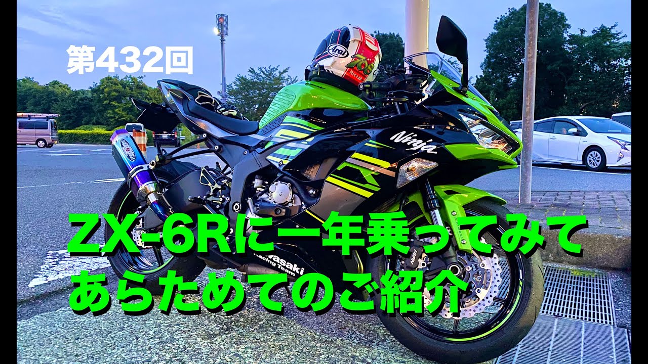 ZX-6Rに一年乗ってみてあらためてのご紹介 / motovlog #432 【モトブログ】