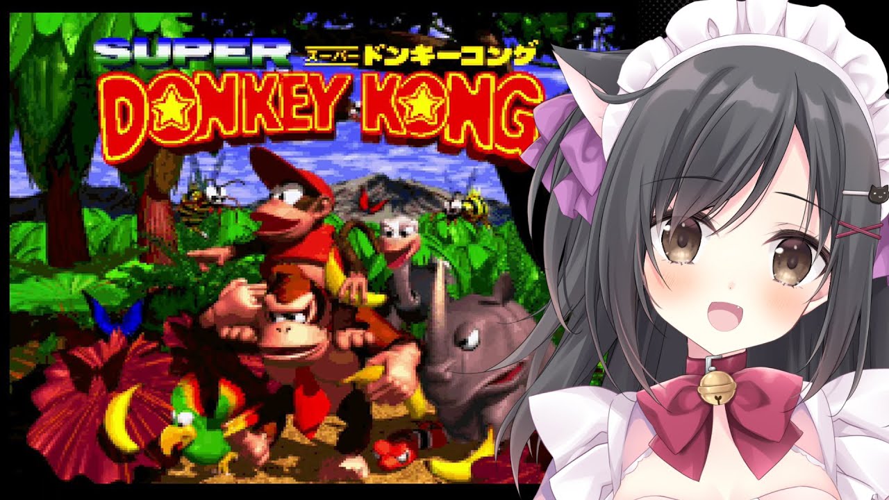 【スーパードンキーコング】初見だけどアクション得意だから余裕でｓｙ【こりえちゃん】
