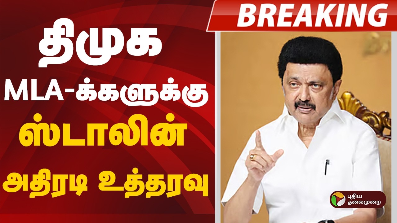 #BREAKING | திமுக எம்எல்ஏக்களுக்கு ஸ்டாலின் அதிரடி உத்தரவு... | DMK | MK Stalin