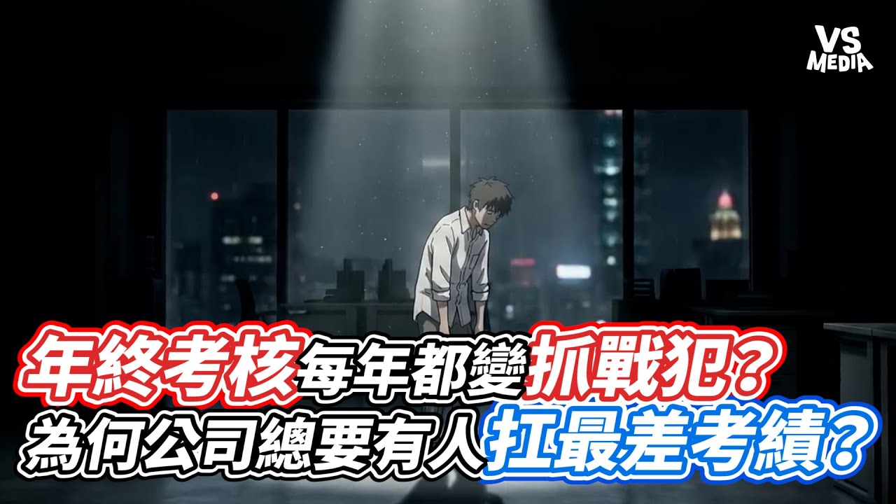 年終考核每年都變抓戰犯？為何公司總要有人扛最差考績？｜VS MEDIAｘ@RealTalkAfterWork