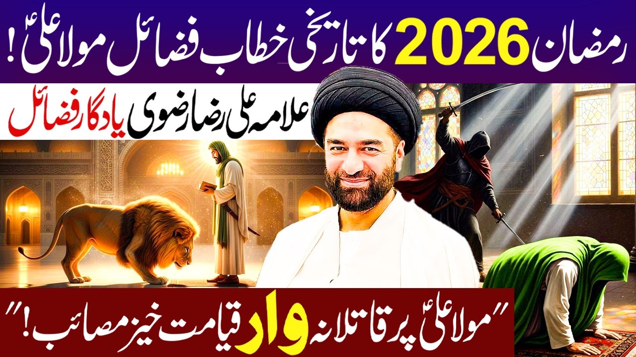 Ramzan 2026 Ka Tareekhi Kihtab Fazail e Mola Ali (ع)...!! | Maulana Syed Ali Raza Rizvi