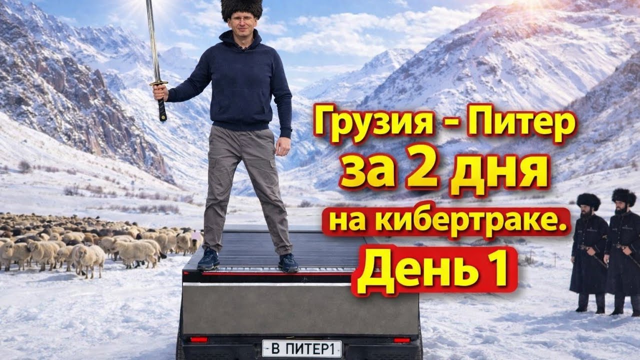Из Грузии в СПб на Tesla Кибертрак за два дня! 