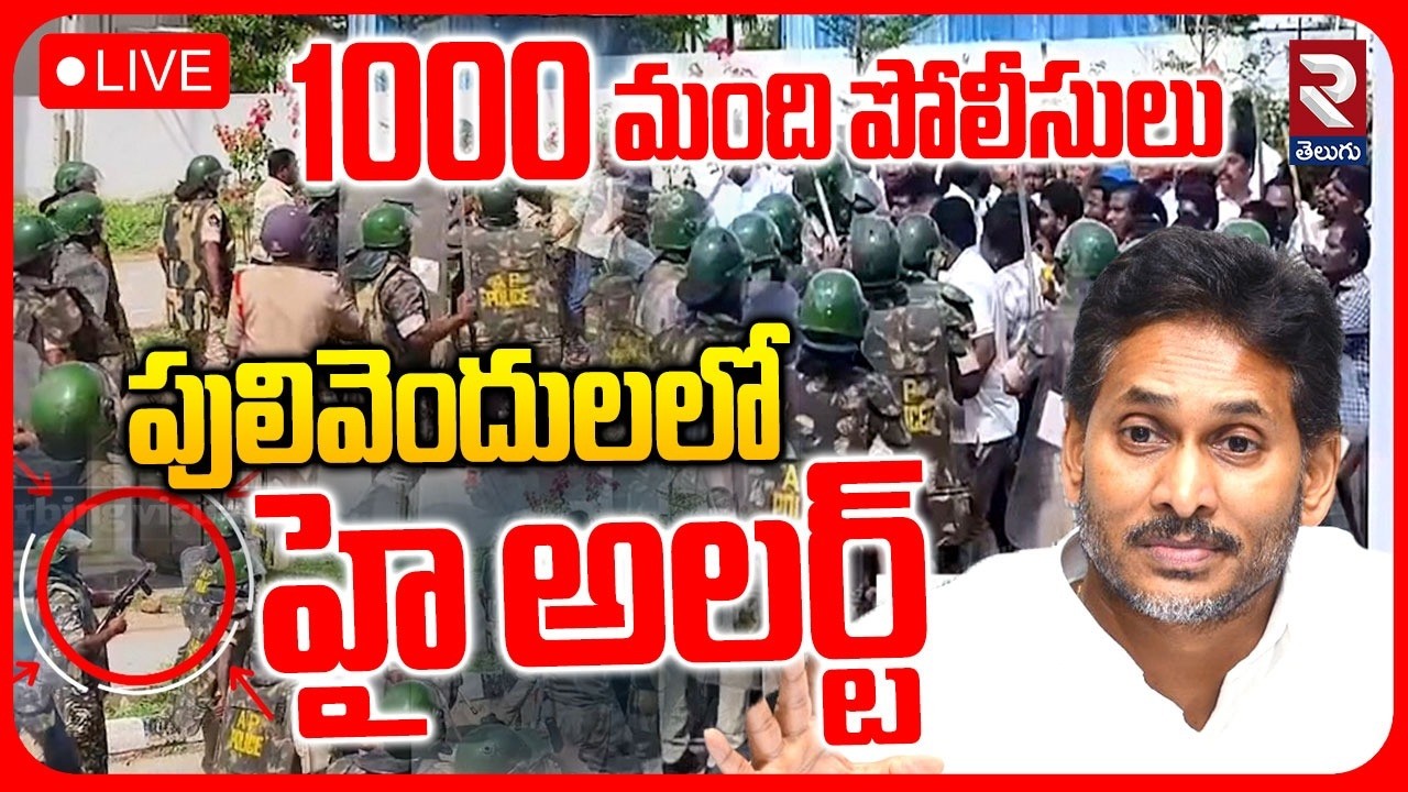 Pulivendula High Alert🔴LIVE : 1000 మంది పోలీసులు | AP Local Body Elections | YS Jagan | CBN | RTV