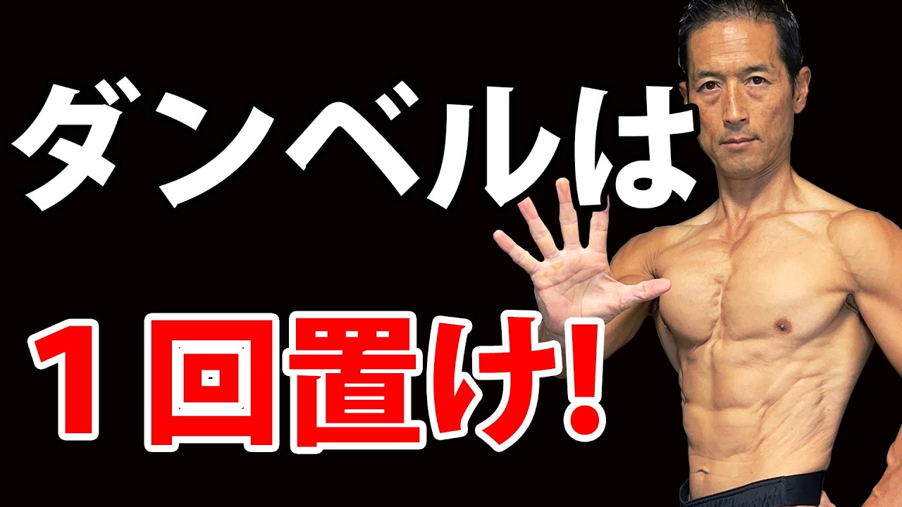 50代でもどんどん進化する人の共通点。ダンベルを握る前に絶対にクリアすべきこと！