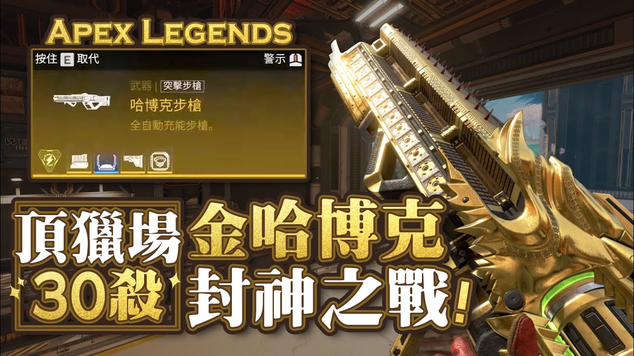 【Apex英雄】在頂獵場撿到金哈博克打出30殺封神之戰!