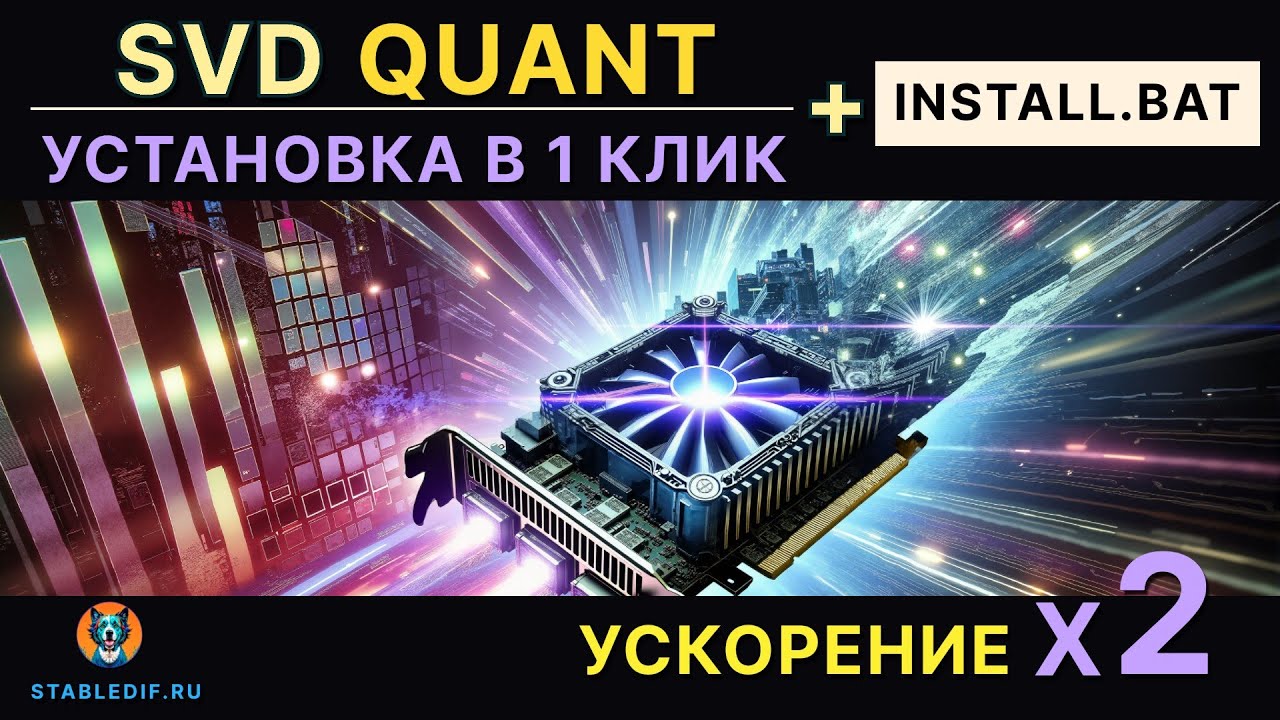 SVDQuant Flux ComfyUI ускорение в 2 раза