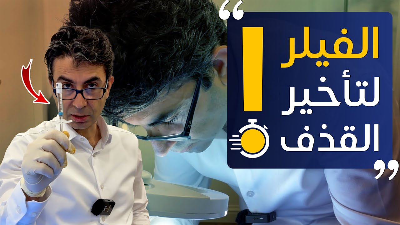 حقن الفيلر لراس القضيب لعلاج #سرعة_القذف