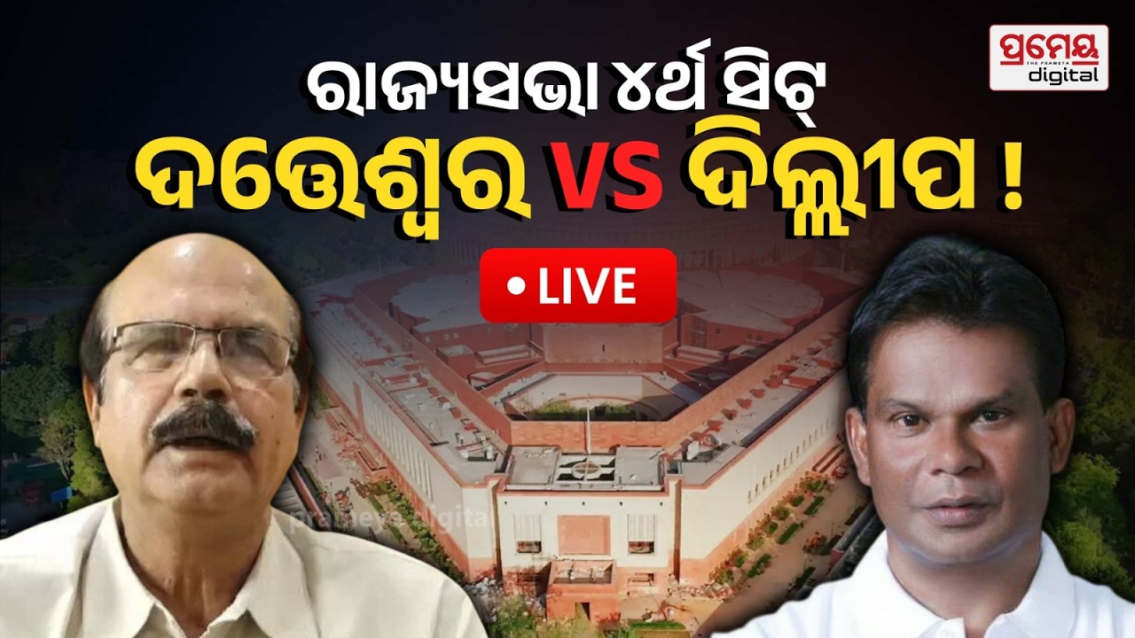 LIVE | ରାଜ୍ୟସଭା ୪ର୍ଥ ସିଟ : ଦତ୍ତେଶ୍ୱର Vs ଦିଲ୍ଲୀପ ! | Rajyasabha Election 2026 | Prameya Digital