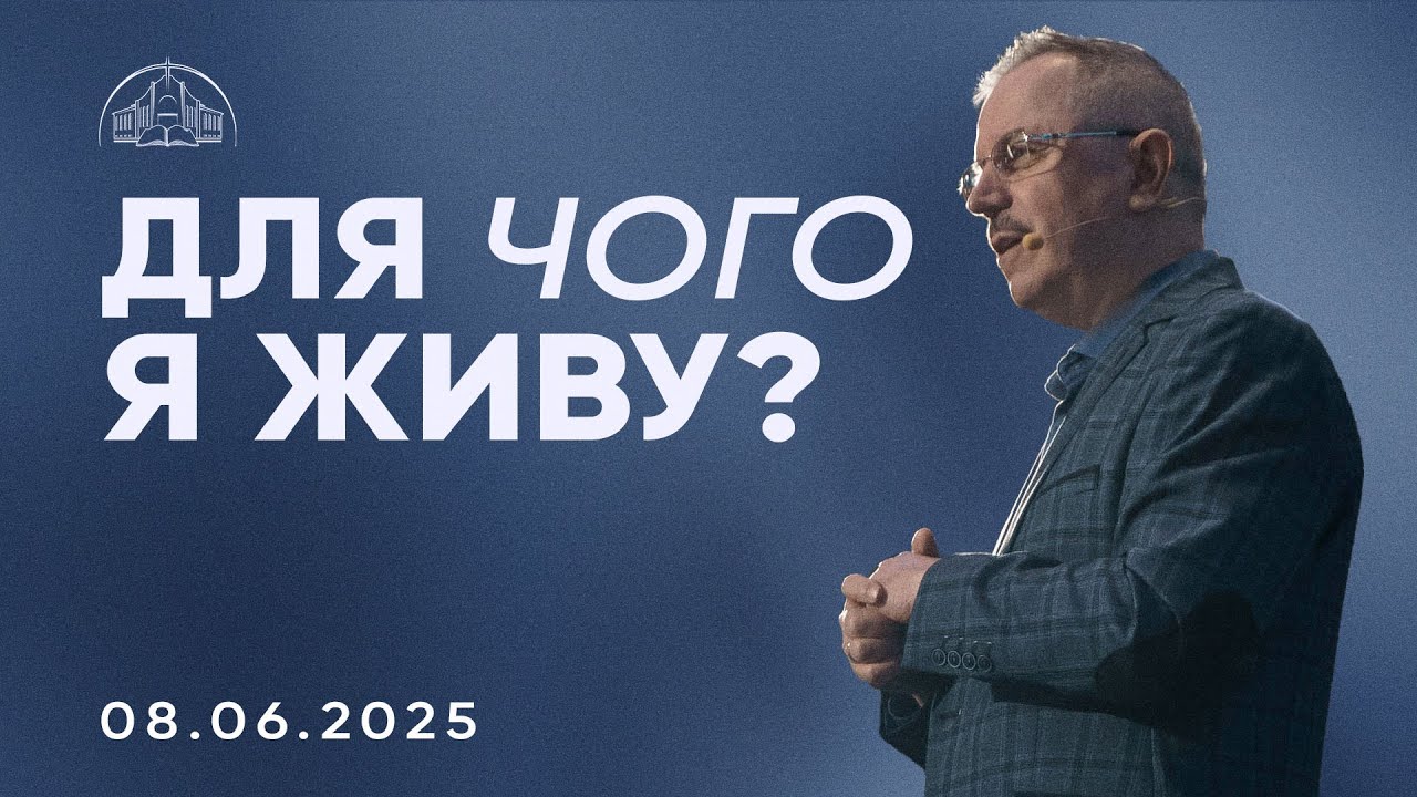 Для чого я живу? | Пилип Савочка | 08.06.2025