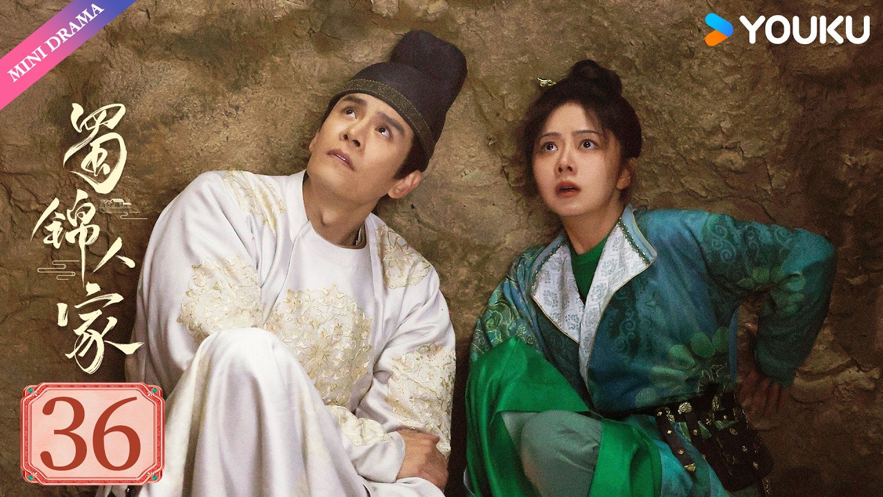 【限免】ENGSUB【蜀锦人家 Brocade Odyssey】EP36 | 辣妹子谭松韵欢乐搞钱 | 谭松韵/郑业成/经超 | 古装 剧情 | 优酷 YOUKU