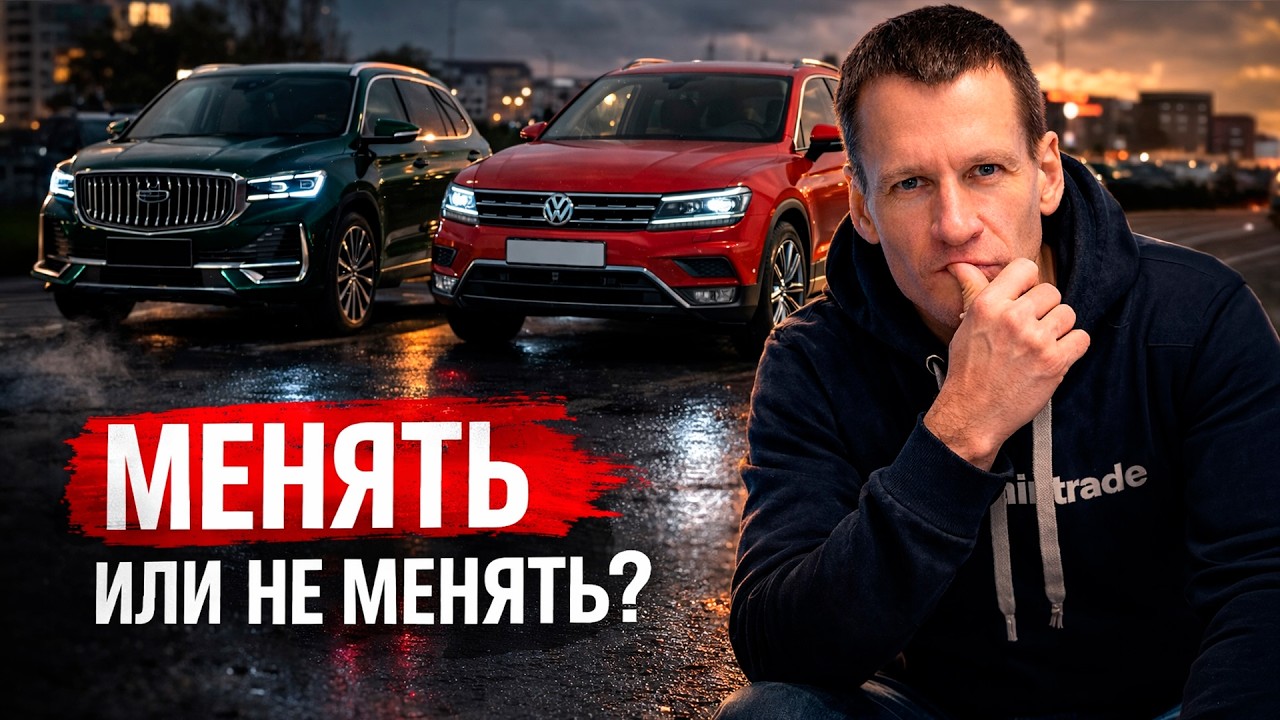 Как променять немца на китайца в 2026 и потерять друзей!
