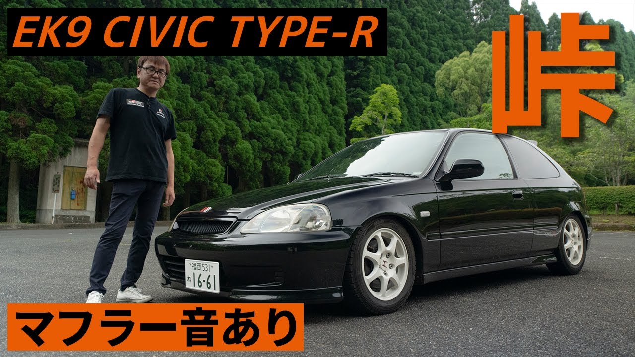 やっぱり楽しい！EK9 シビック タイプR で峠を攻める！