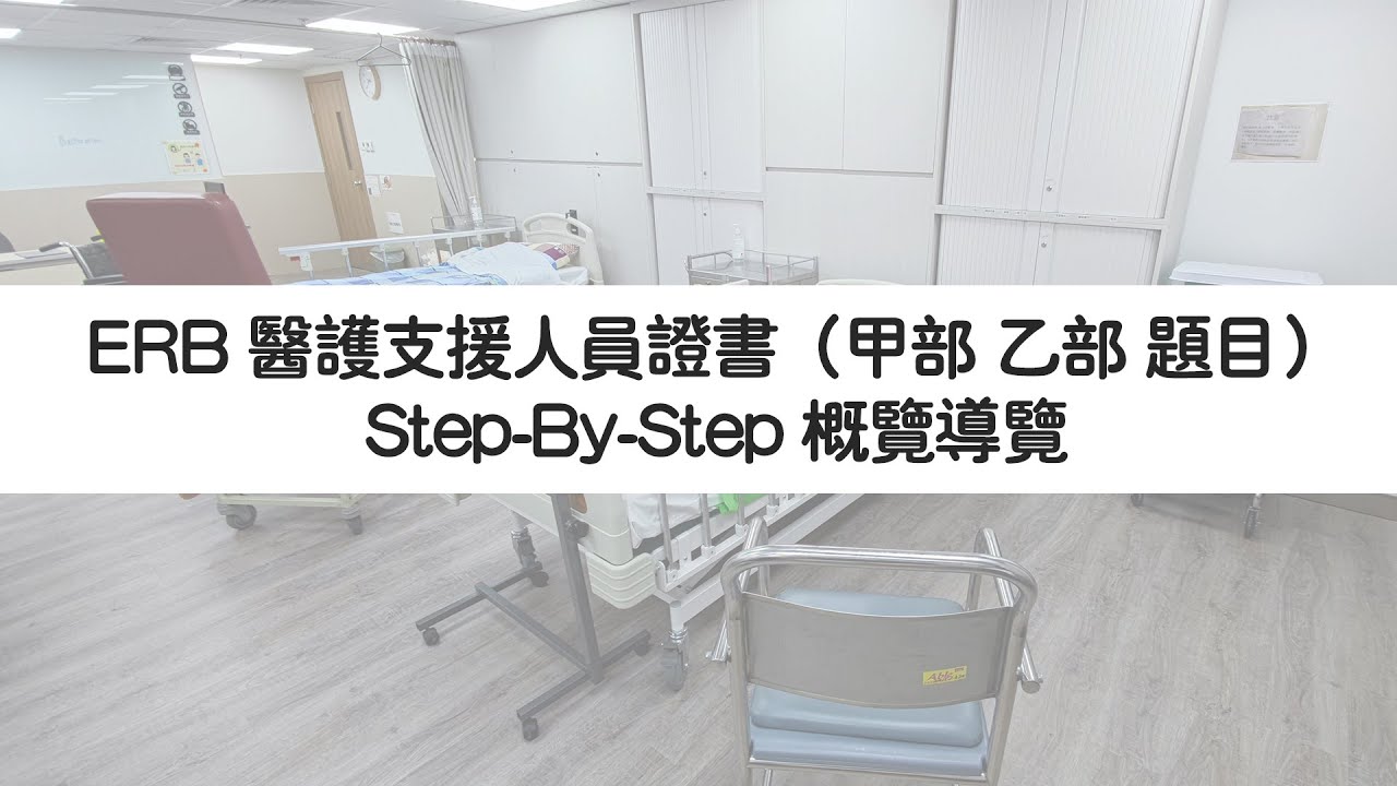 ERB 醫護支援人員證書 - Step-By-Step 概覽導覽（題目已分段）