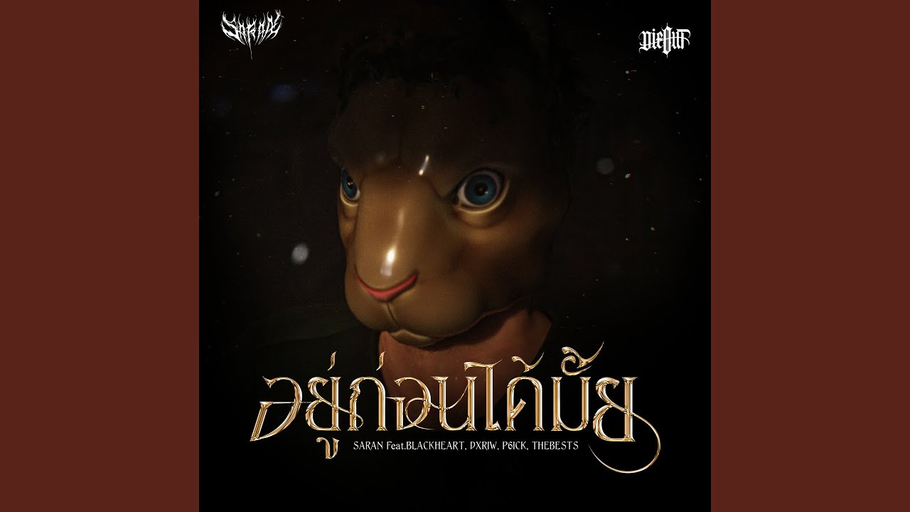 อยู่ก่อนได้มั้ย (feat. Blackheart, DXRIW, P6ICK, The BESTS)