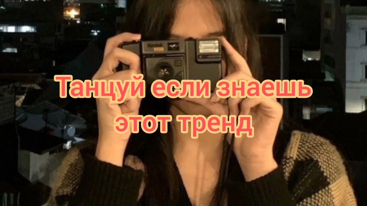 🔥ТАНЦУЙ ЕСЛИ ЗНАЕШЬ ЭТОТ ТРЕНД 2022 | ТИК ТОК ТРЕНДЫ🔥