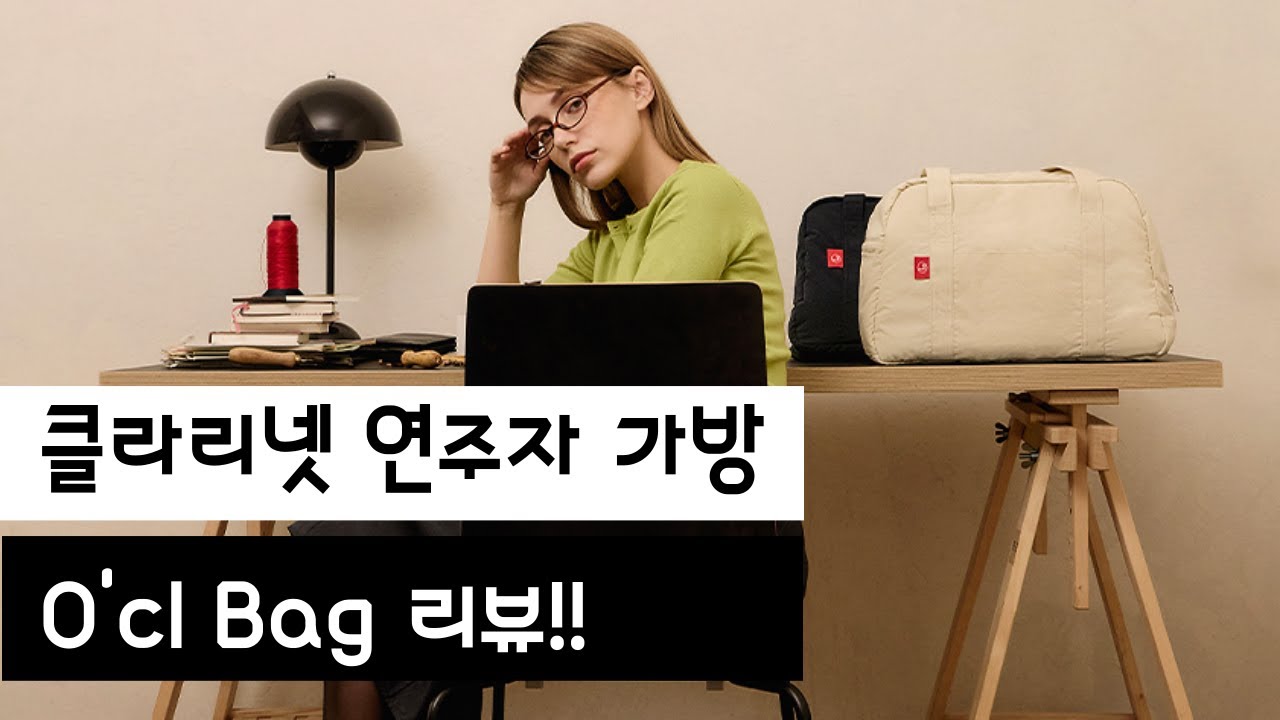 [타운드] 오보에,클라리넷 연주자들을 위한 가방 오클백 리뷰!