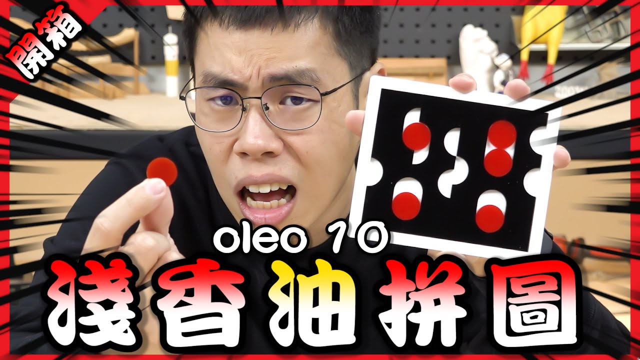 又一款突破框架的拼圖！天才拼圖設計師淺香遊新作 Oleo 10！【胡買海開】
