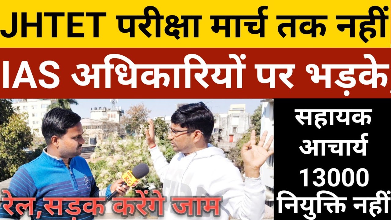 JHTET परीक्षा नहीं होने,छात्र IAS पर भड़के,नियमावली,Syllabus अब तक नहीं, सहायक आचार्य बारे क्या।।