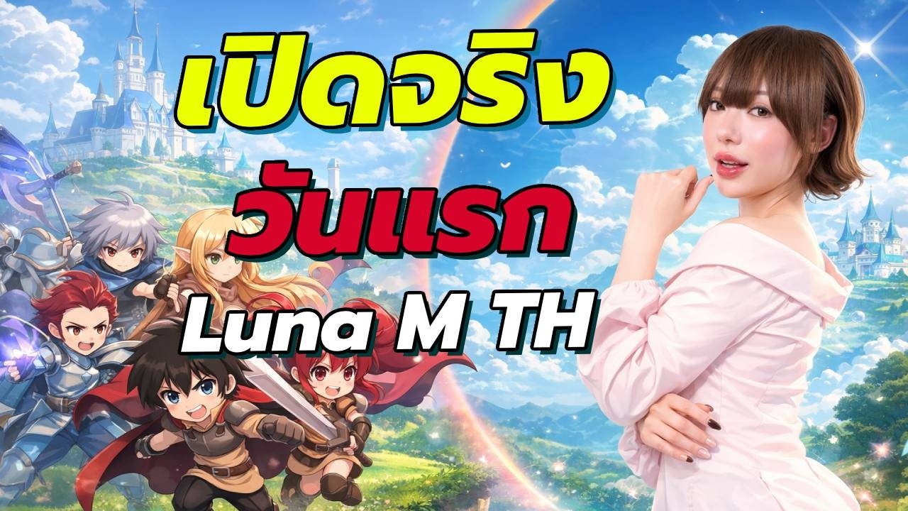 [🔴Live ] 🔥Luna M (TH / ภาษาไทย)เปิดโหลดบนสโตร์ไทยทั้ง ios และ android เวลา 11.00น.