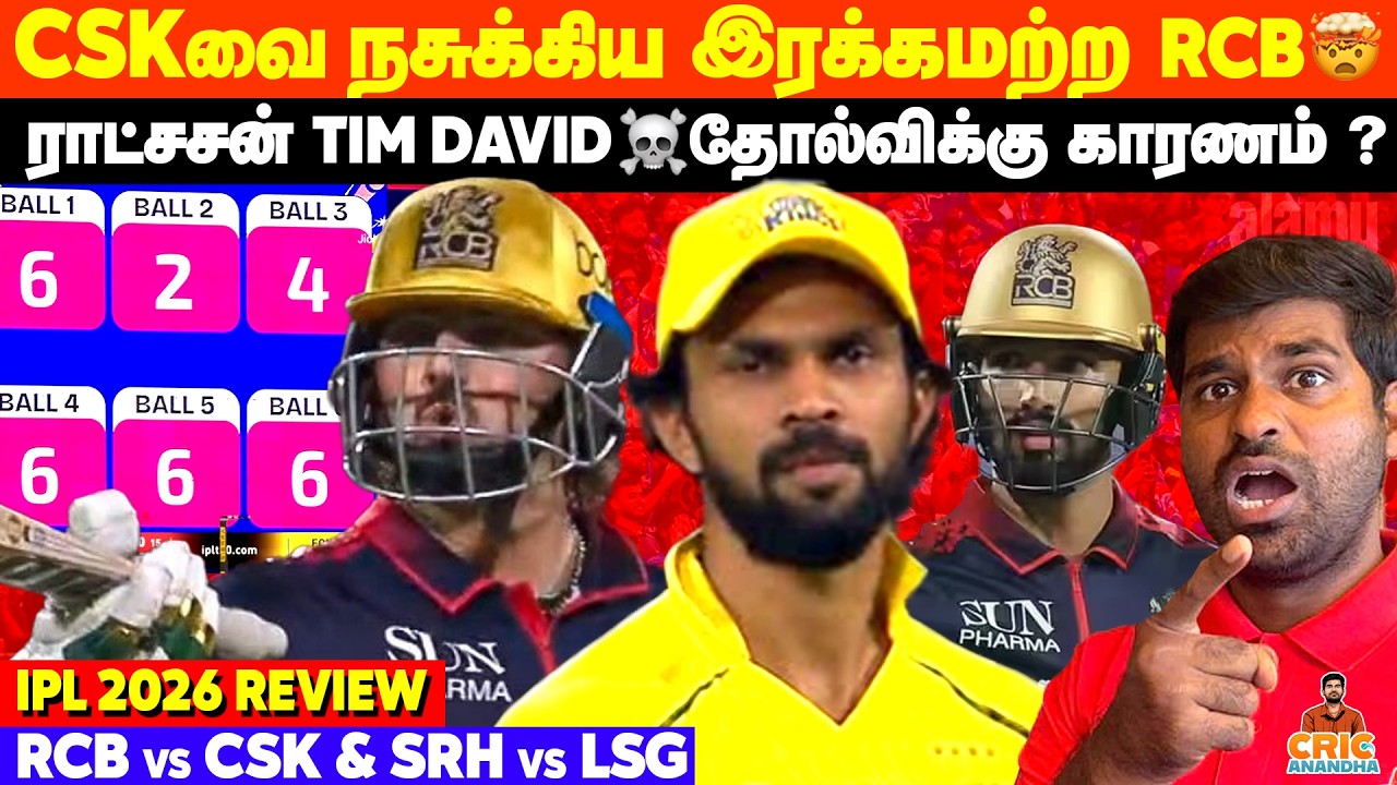CSKவை நசுக்கிய RCB🥶தோல்வி காரணம்? ராட்சசன் Tim David💪RCB vs CSK Review & SRH vs LSG | IPL 2026