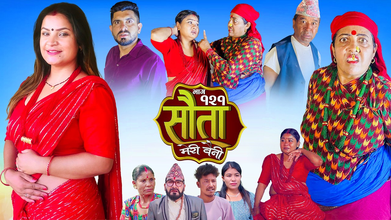 𝐒𝐀𝐔𝐓𝐀 𝐌𝐄𝐑𝐈 𝐁𝐀𝐈𝐍𝐈 || Ep -121 || सौता मेरी बैनी || कथा घरको || 29th Jun. 2026 Nepali Social Drama