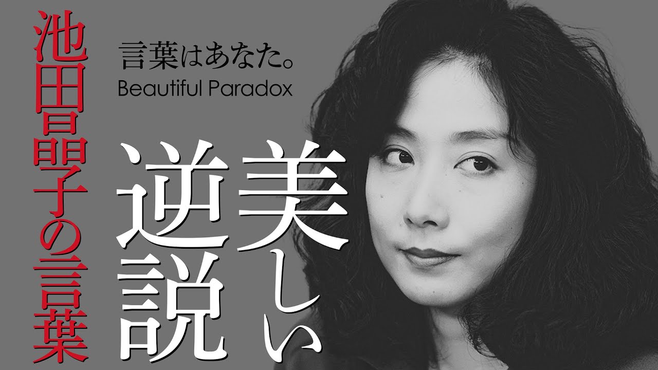 【覚醒の詩】言葉はあなた。池田晶子の「美しい逆説」──あなたがあなたを知るために。