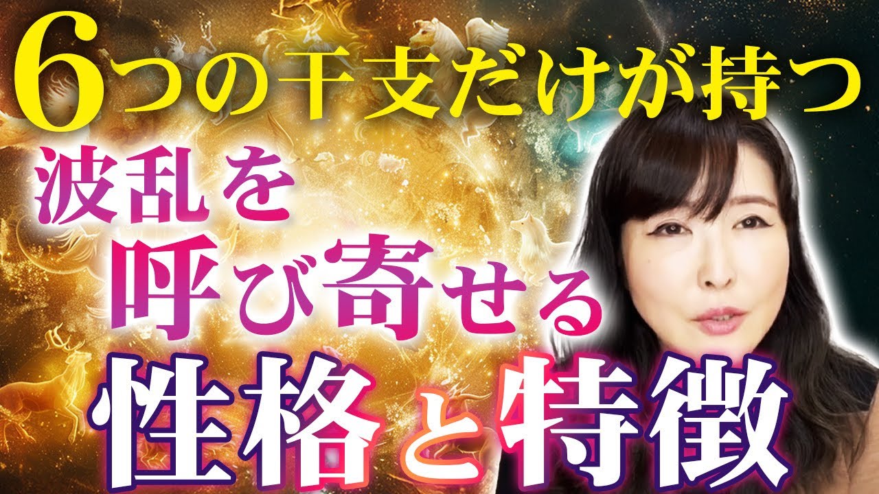 【四柱推命】人生が波瀾万丈になりやすい干支