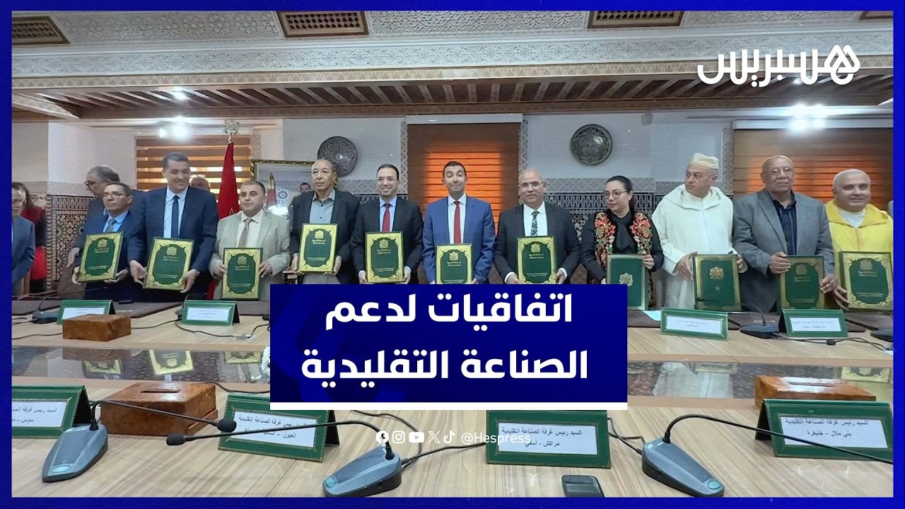 اتفاقيات شراكة تنشد تعزيز الرقمنة بقطاع الصناعة التقليدية بقيمة 36 مليون درهم