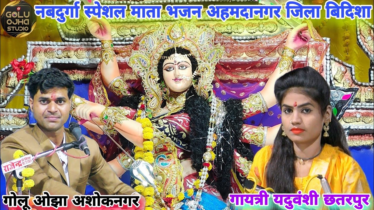 न्यू माता भजन / गोलू ओझा / गायत्री यदुवंशी / नवरात्रि स्पेशल भजन / पब्लिक झूम उठीं / अहमदानगर मे