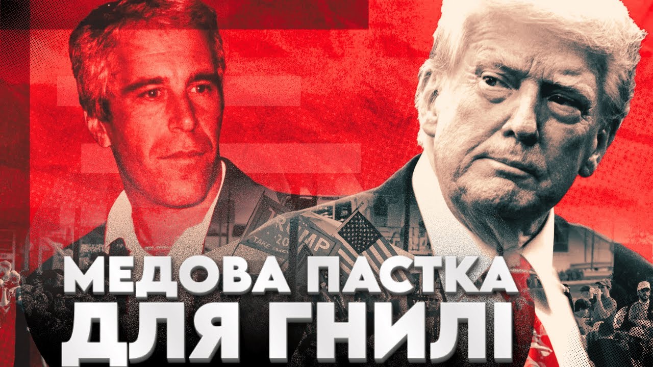 Бджоли і мед: Страшні таємниці Епштейна про збочення Трампа