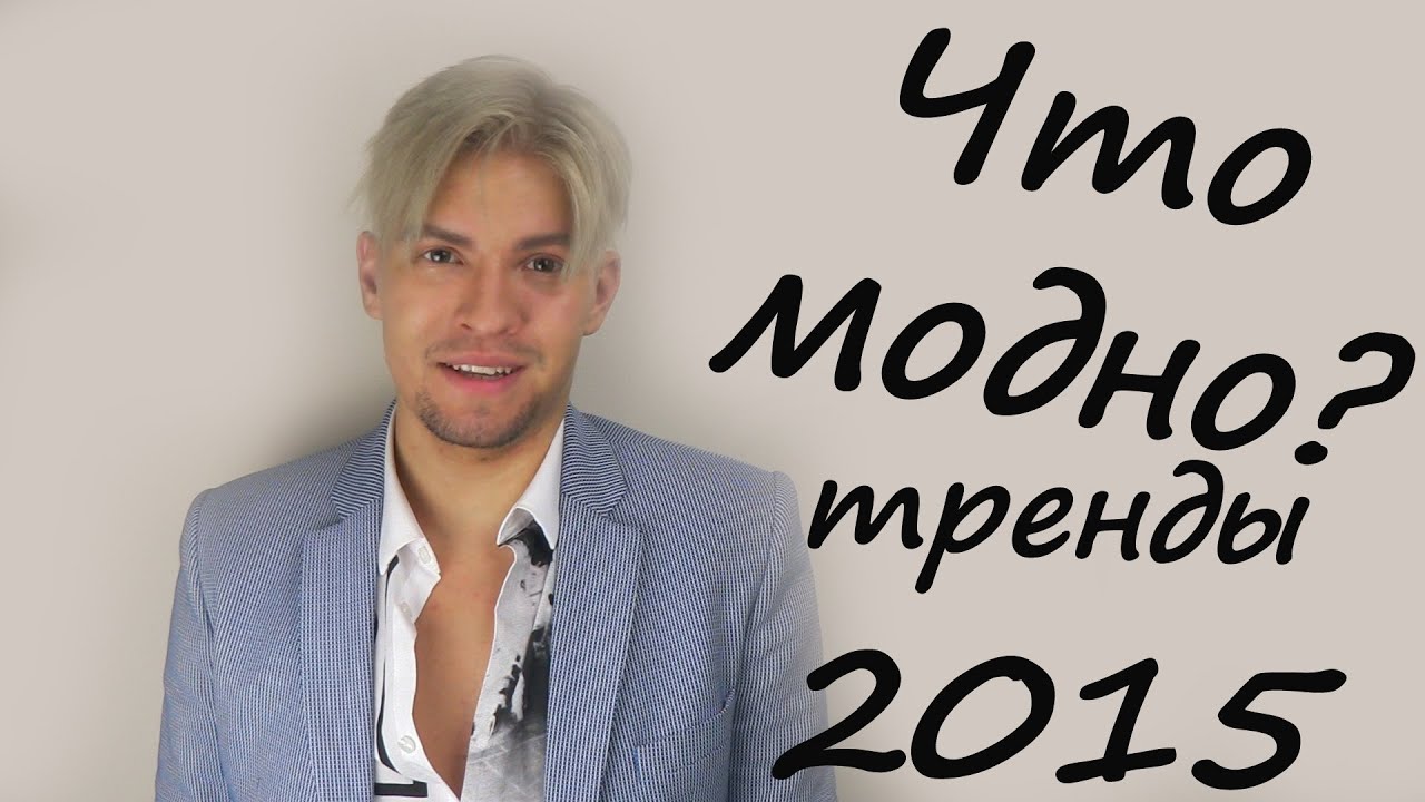 Что модно?ТРЕНДЫ ЛЕТО 2015/ ASOS/ MONKI/ LEVI'S/ @KAUFMANMK