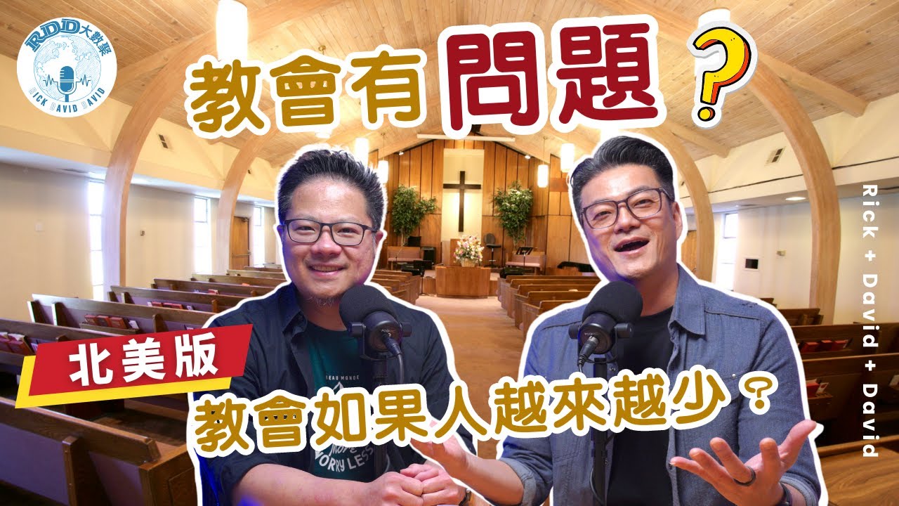 教會有問題？北美版：教會如果人越來越少？｜游智偉、鍾榮凱、游恩得｜RDD大數聚